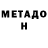 Метадон белоснежный Ferd solitary